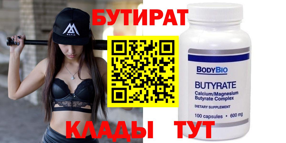 Бутират Butirat Тольятти