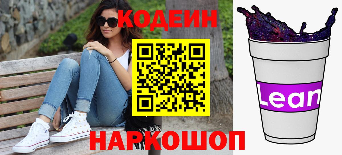 Кодеиновый сироп Lean Purple Drank  Вход с VPN  Тольятти  Кодеиновый сироп Lean напиток Lean (лин) 